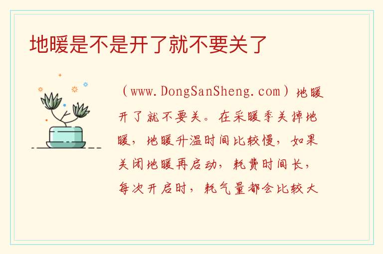 地暖是不是开了就不要关了 地暖家里没人需要关了吗