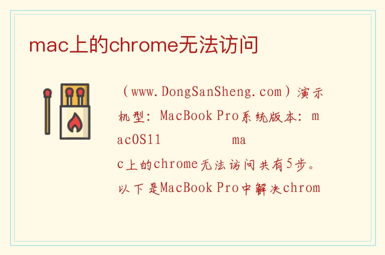 mac上的chrome无法访问 