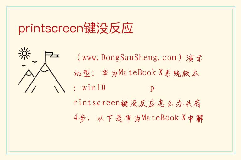 printscreen键没反应 