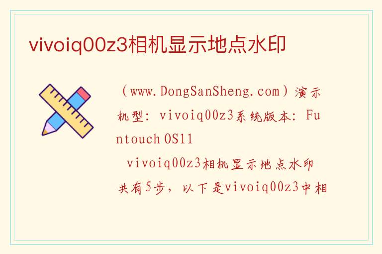 vivoiq00z3相机显示地点水印 