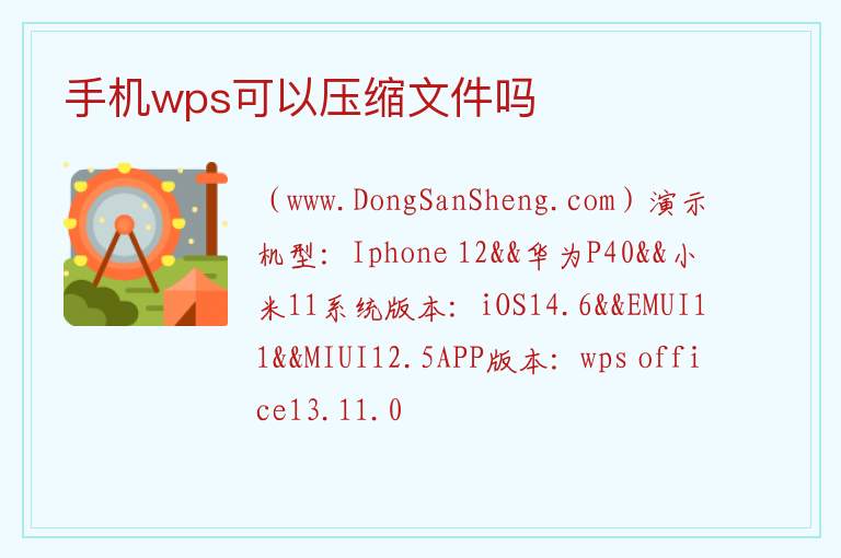 手机wps可以压缩文件吗 