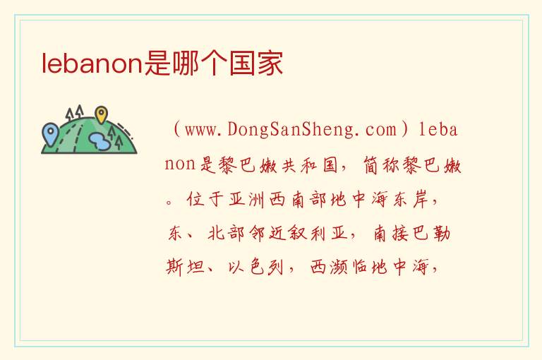 lebanon是哪个国家 