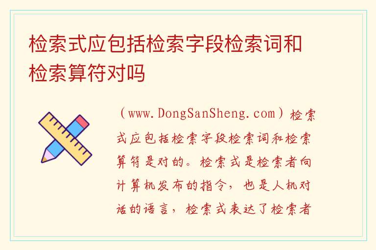 检索式应包括检索字段检索词和检索算符对吗 检索字段什么意思