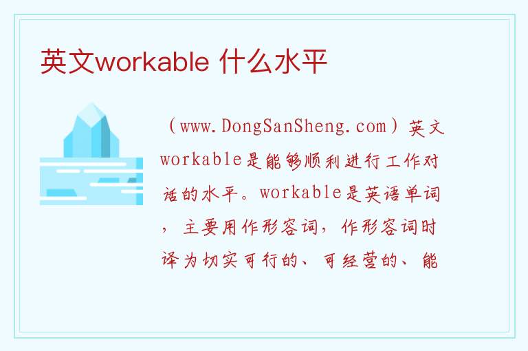 英文workable 什么水平 