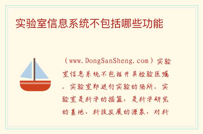 实验室信息系统不包括哪些功能 实验室管理系统有哪些