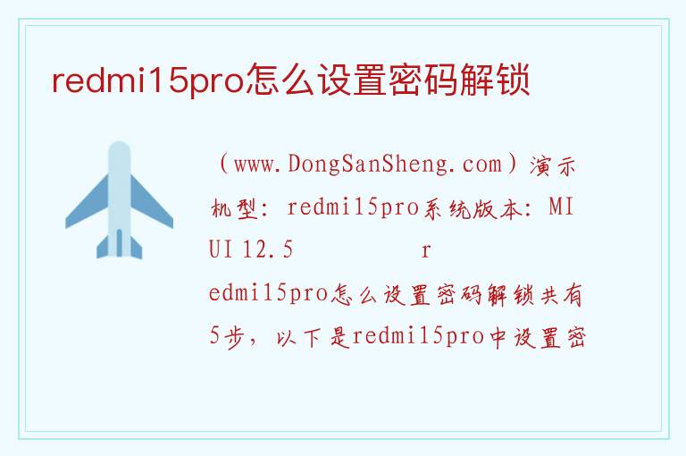 redmi15pro怎么设置密码解锁 