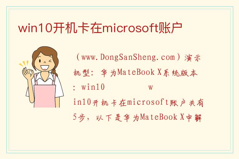 win10开机卡在microsoft账户 