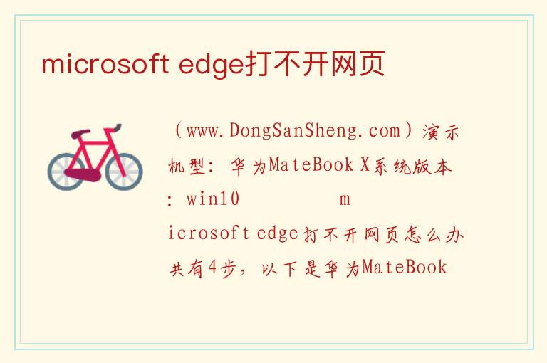 microsoft edge打不开网页 