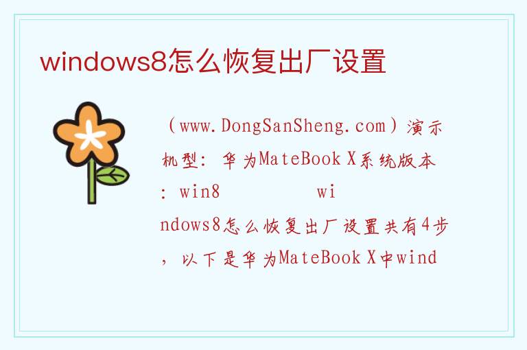 windows8怎么恢复出厂设置 