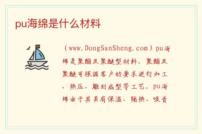 pu海绵是什么材料 