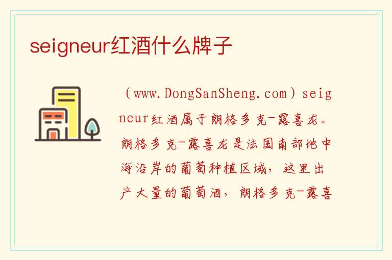 seigneur红酒什么牌子 