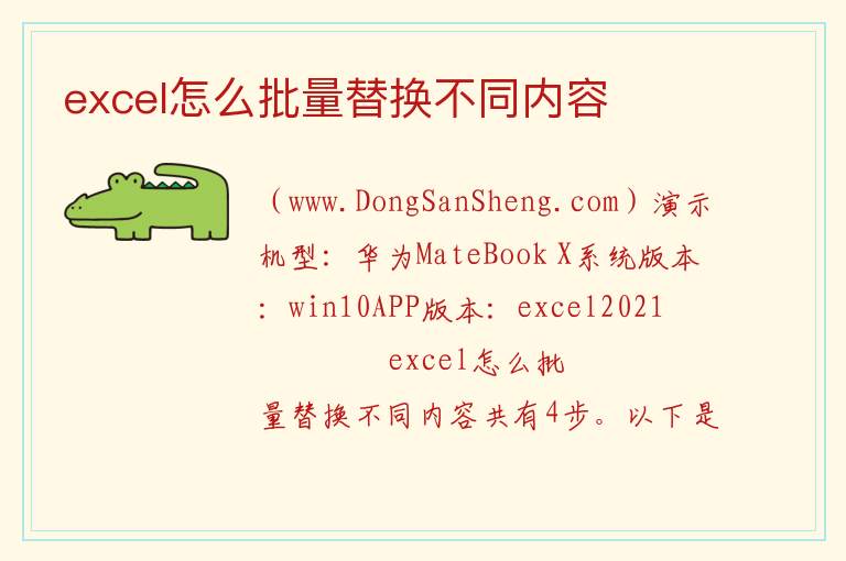 excel怎么批量替换不同内容 