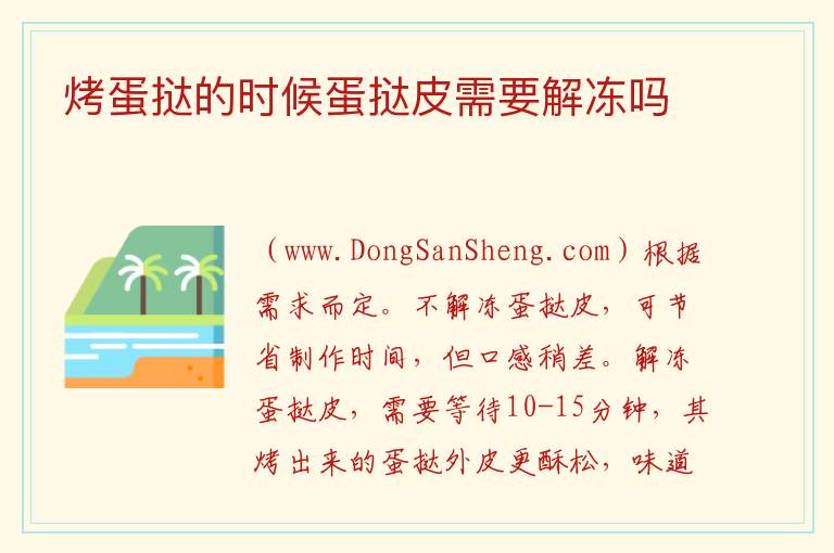 烤蛋挞的时候蛋挞皮需要解冻吗 懒人蛋挞不用蛋挞皮