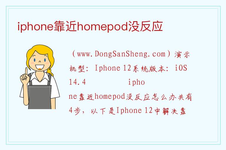 iphone靠近homepod没反应 