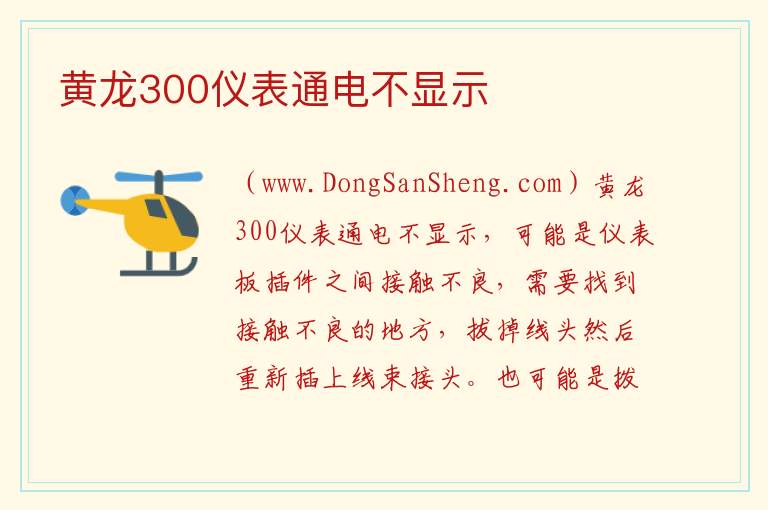 黄龙300仪表通电不显示 