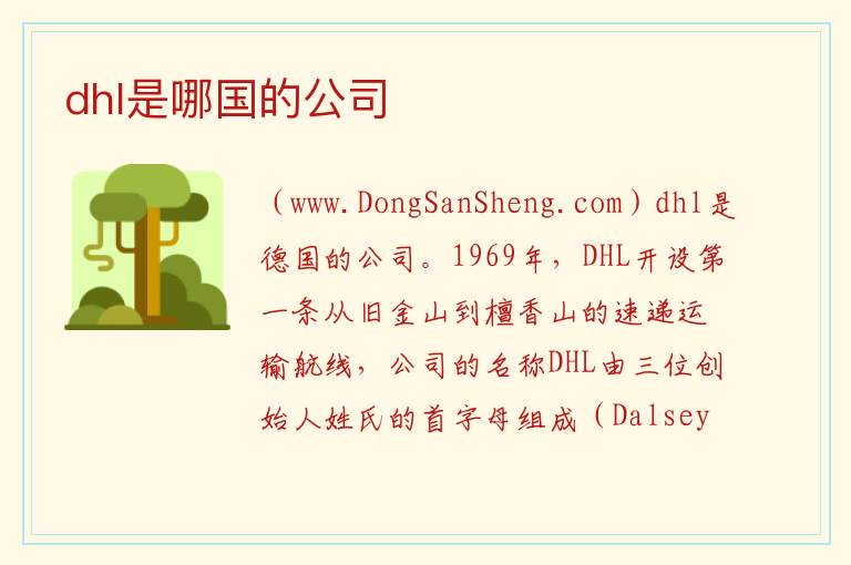 dhl是哪国的公司 dhl国际查询