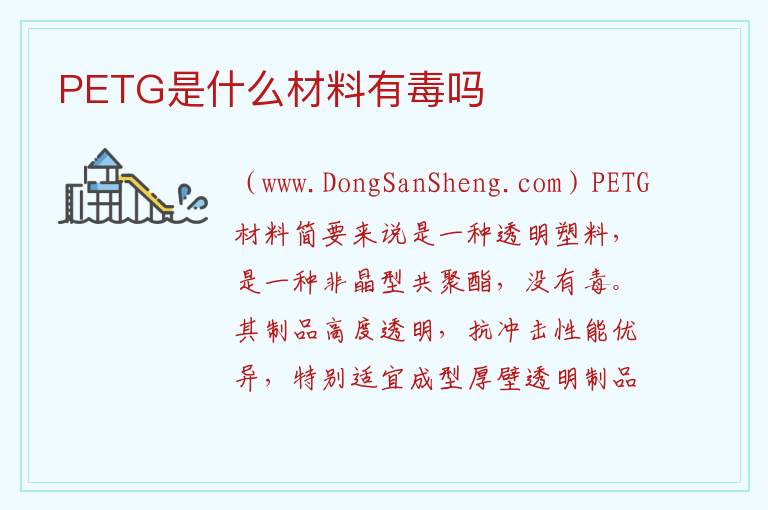 petg板材是什么材料，petg板材是什么材料