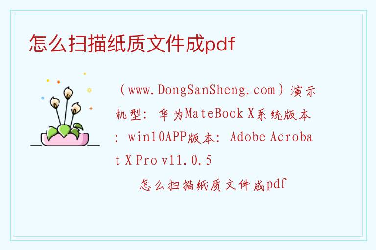 怎么扫描纸质文件成pdf 