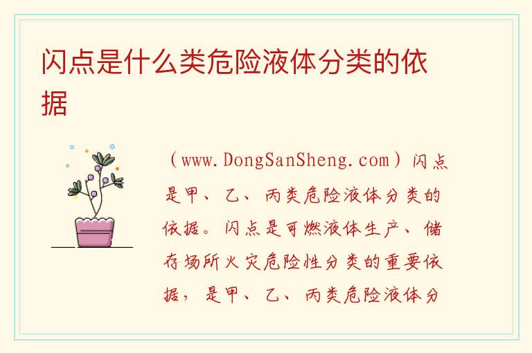 闪点是什么类危险液体分类的依据 闪点60以上属于危险品吗