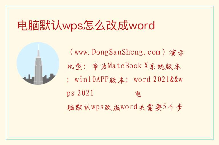 电脑默认wps怎么改成word 