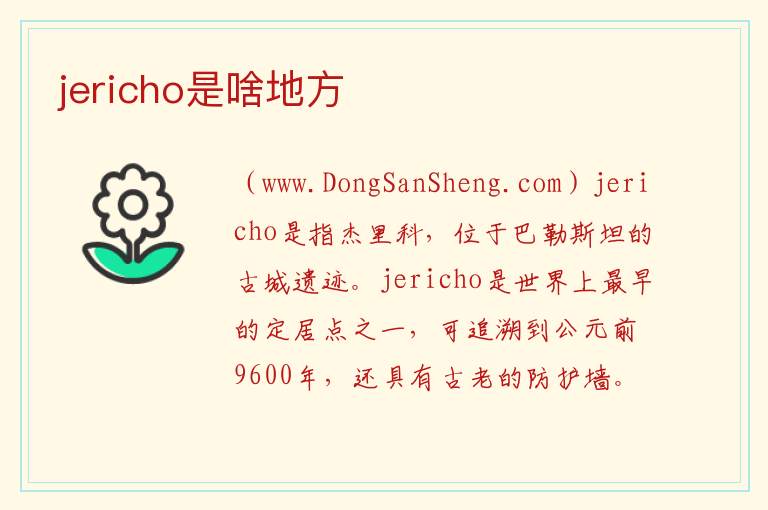 jericho是啥地方 