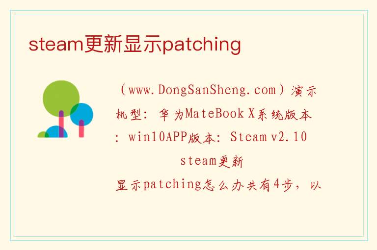 steam更新显示patching 