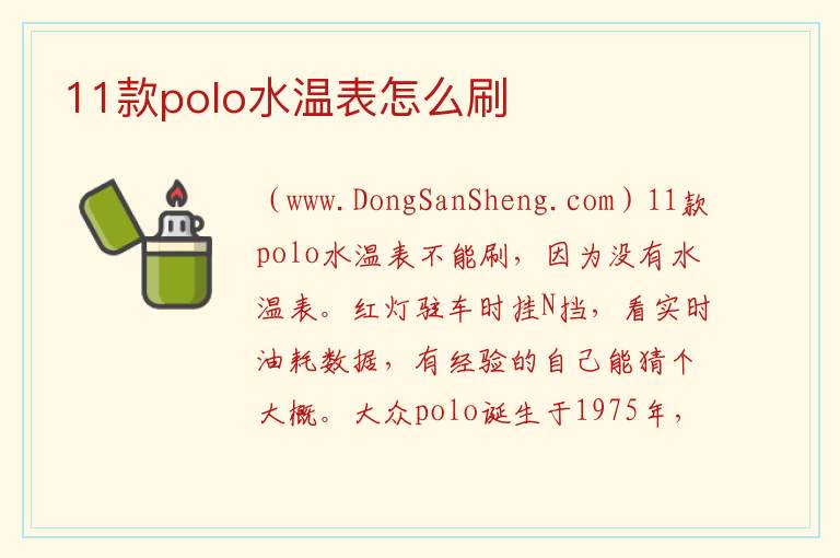 11款polo水温表怎么刷 