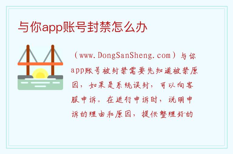 与你app账号封禁怎么办 