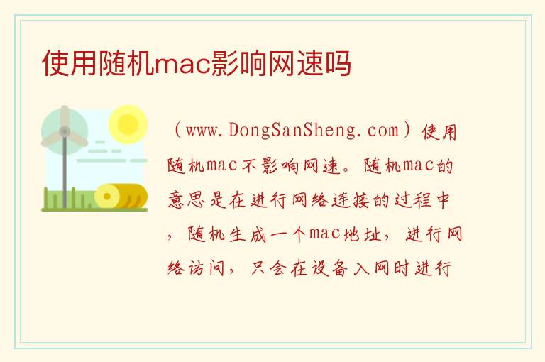 使用随机mac影响网速吗 