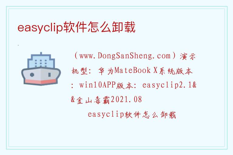 easyclip软件怎么卸载 