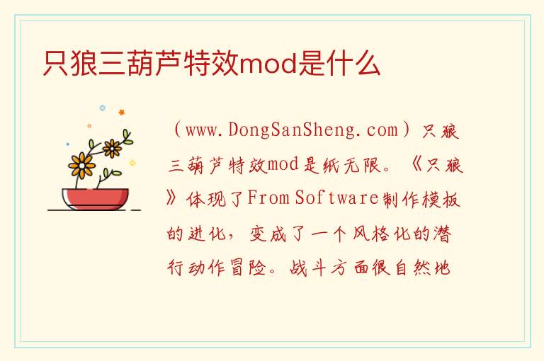 只狼三葫芦特效mod是什么 