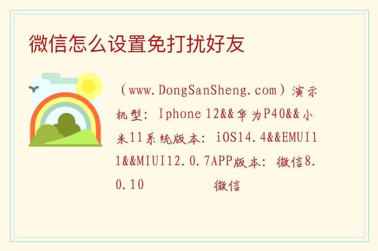 微信怎么设置免打扰好友 