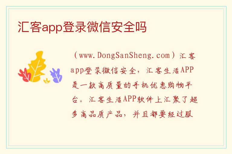 汇客app登录微信安全吗 