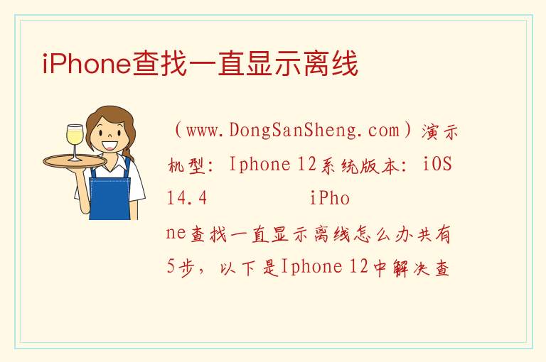 iPhone查找一直显示离线 