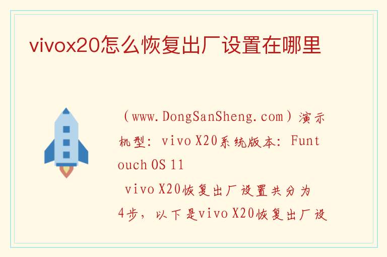 vivox20怎么恢复出厂设置在哪里 