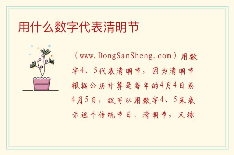 用什么数字代表清明节 