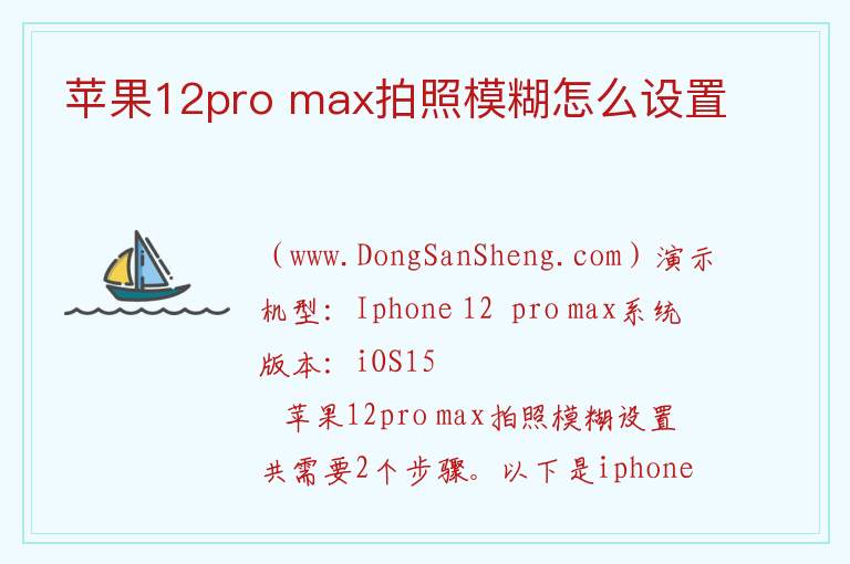 苹果12pro max拍照模糊怎么设置 