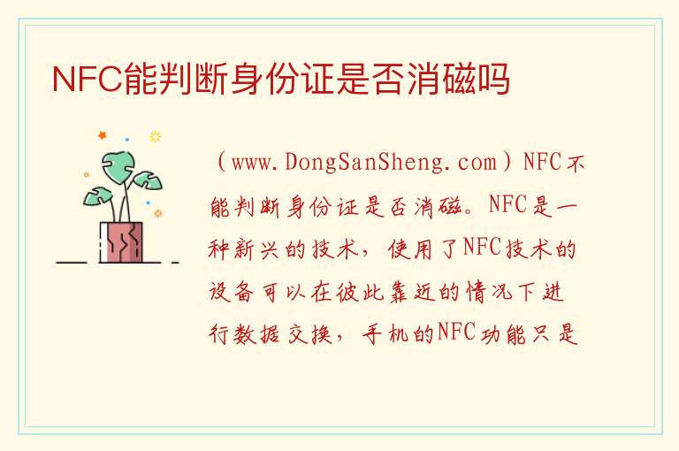 NFC能判断身份证是否消磁吗 