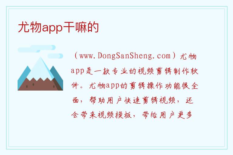 尤物app干嘛的 