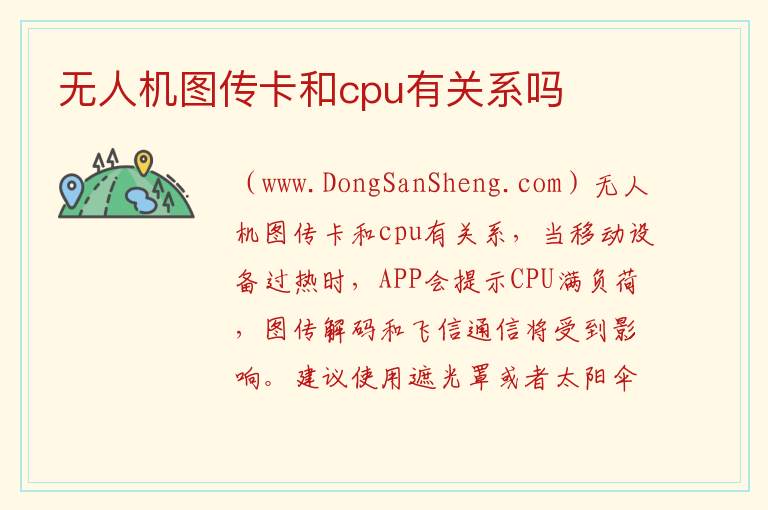 无人机图传卡和cpu有关系吗 