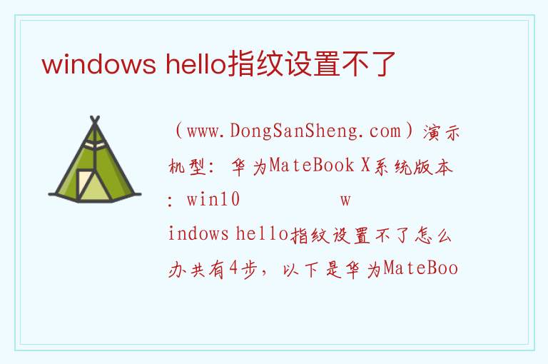 windows hello指纹设置不了 