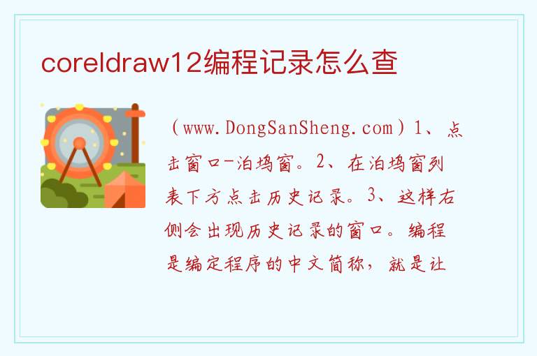 coreldraw12编程记录怎么查 