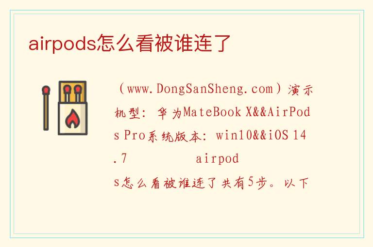 airpods怎么看被谁连了 