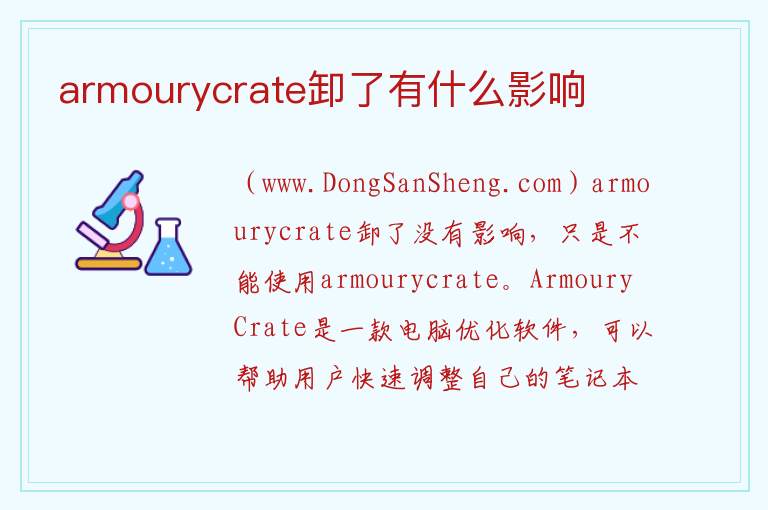 armourycrate卸了有什么影响 