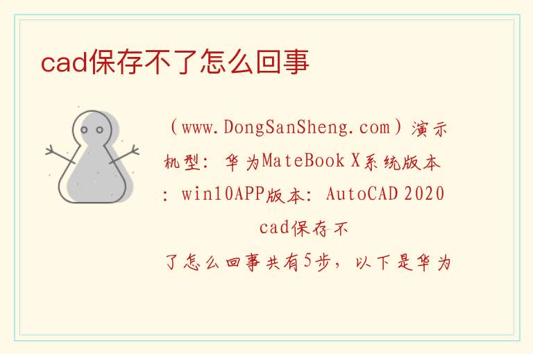cad保存不了怎么回事 