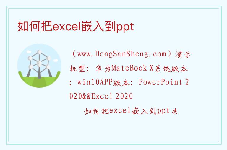 如何把excel嵌入到ppt 
