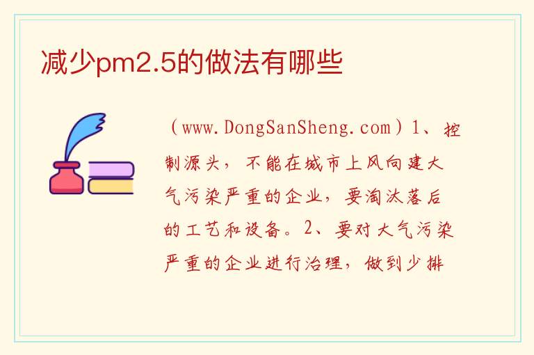 减少pm2.5的做法有哪些 