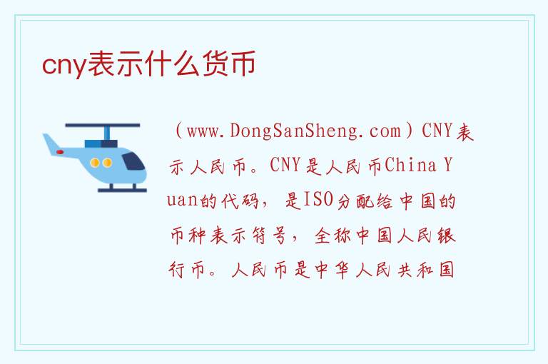 cny表示什么货币 