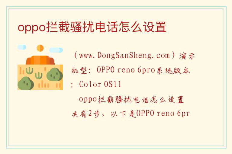 oppo拦截骚扰电话怎么设置 