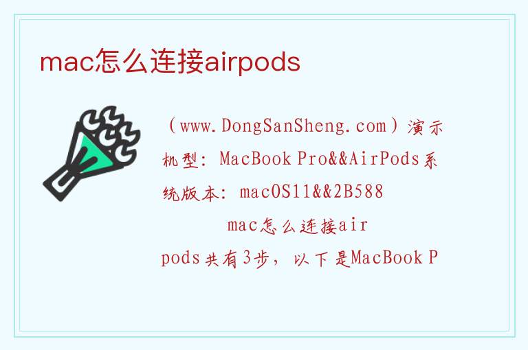 mac怎么连接airpods 